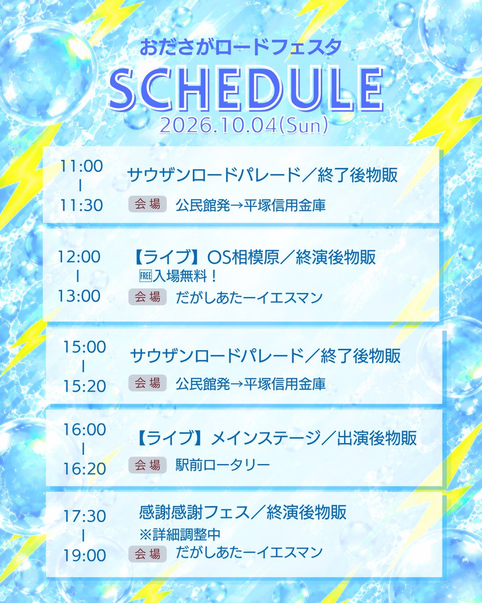 osone0820's tweet photo. ⚡️明日の #OS1 ⚡️

🗓️10月4日(日)
『おださがロードフェスタ』
https://t.co/Na1h1Dpi0U

🪄パレード
11:00〜/15:00〜
🎤ライブ
12:00〜 だがしあたーイエスマン
16:00〜駅前ロータリー
🎉ライブ、企画『感謝感謝フェス』
17:30〜だがしあたーイエスマン https://t.co/HaDWwqqKso