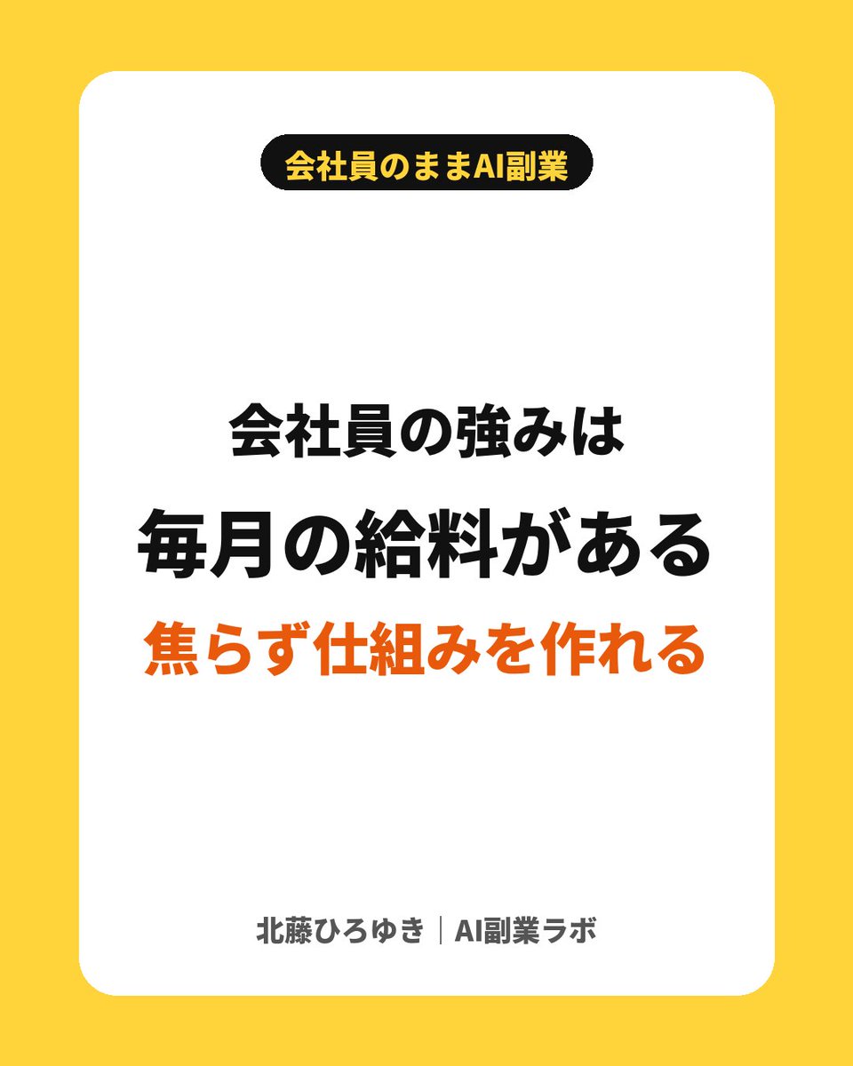 kitafuji_ai's tweet photo. 会社員の強みは「毎月の給料がある」こと！

焦って結果を求めなくていい
だから、じっくり学んで仕組みを作れます

副業は短距離走じゃなくマラソンです！ https://t.co/z36SmlEdcA