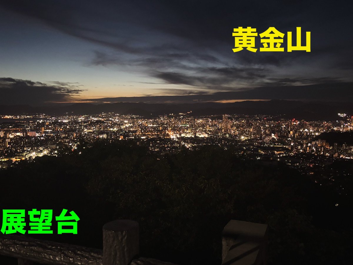 skymov2984's tweet photo. 黄金山展望台に行って参りました‼️最近、ドローンによる空撮を行ってますが、10:30ごろ着いた後まだまだ一般の方が沢山おりましたため、ドローンでの空撮は今後辞めておこうと考えました。にしても展望台からのこの景色‼️飛行させるまでもないとても綺麗な景色でした😊😊
#ドローン　#夜景　#広島 https://t.co/t0K1DlVahp