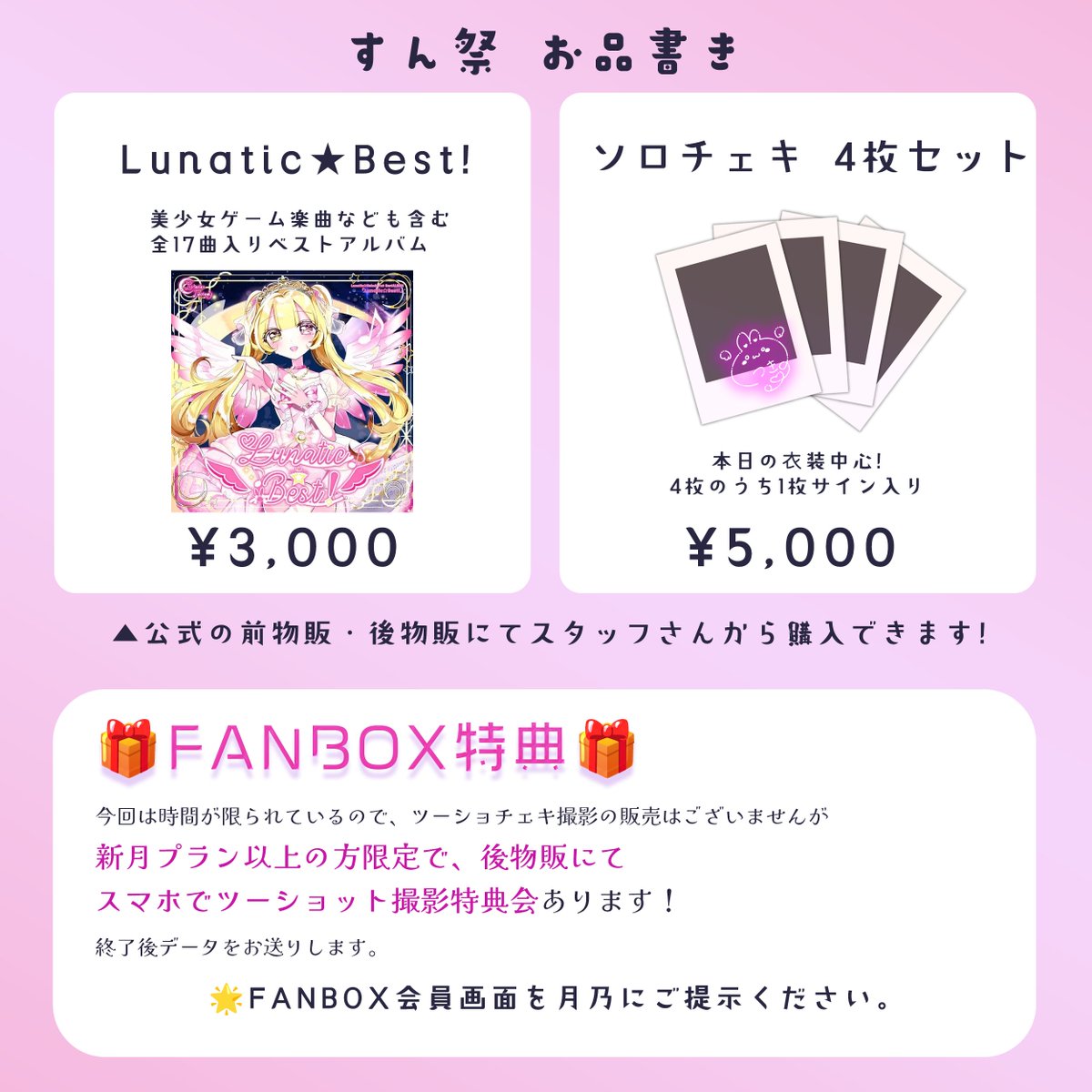 tsuki_nxo's tweet photo. 明日は #すん祭 💖
美少女ゲーム楽曲、たくさん歌っちゃいます！🎤
▶予習プレイリスト https://t.co/rCWk0goVAV
🎀物販内容はこちら🎀
🎁今回は、FANBOX新月特典もございます！チェックしてね！ https://t.co/xhsjUNTZHX