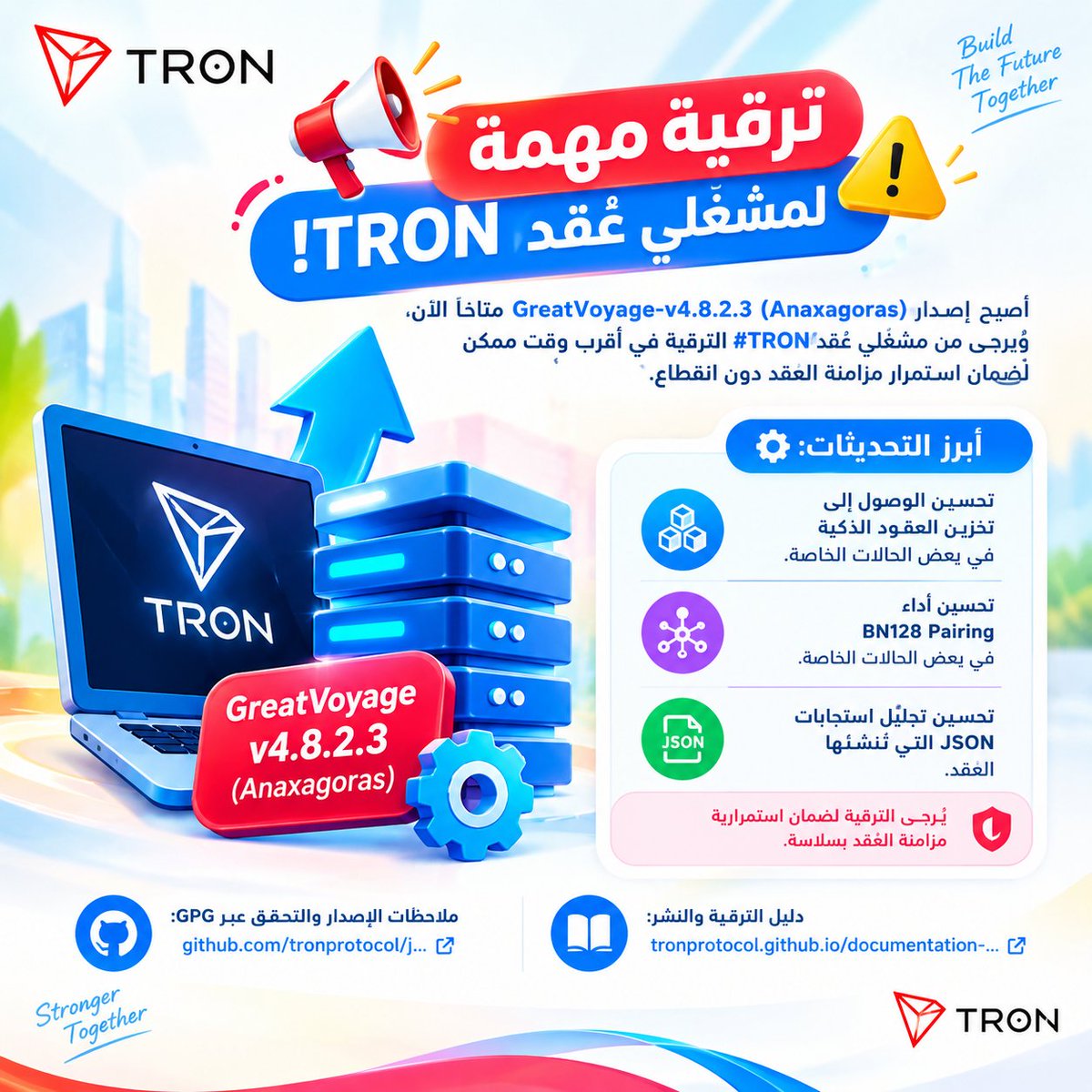 dly_z21213's tweet photo. ⚠️ ترقية مهمة لمشغّلي عُقد #TRON!

أصبح إصدار GreatVoyage-v4.8.2.3 (Anaxagoras) متاحًا، مع تحسينات تشمل:
🔹 تخزين العقود الذكية
🔹 أداء BN128 Pairing
🔹 تحليل استجابات JSON

🛠️ يُنصح بالترقية لضمان استمرارية مزامنة العُقد بسلاسة. https://t.co/RYHZFFfHJ8