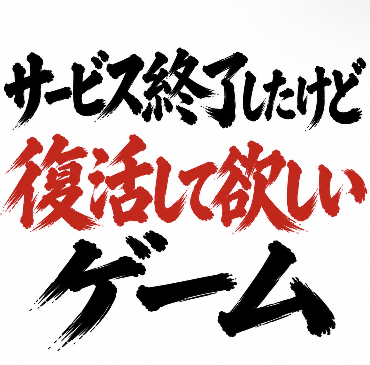 smile_kun422's tweet photo. サービス終了したけど、
復活して欲しいゲームと言えば？ https://t.co/y7ntLcAAhD