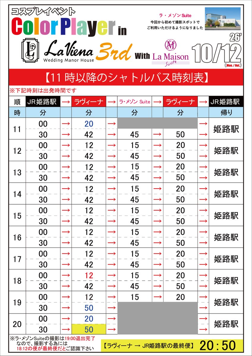 color_player's tweet photo. 【当日運行される《シャトルバス時刻表》
　及び当日販売される《フード・ドリンク一覧》】
※拡散お願い

⛪10月12日（月祝）⛪
コスプレイベント
「Color Player in
　ラヴィーナ姫路 3rd
　With ラ・メゾンSuite」

《🚌シャトルバス運行時刻表》
※特別運行プランになりますので、
　通常の運行時刻・運行経路とは
　異なります

《🍰フード・ドリンク一覧》
今回も皆様待望のタルトあるよー
(*´ω｀*)

しっかりご確認頂き、ご利用お願いします‼️

HP内掲載ページ
《🚌シャトルバス運行時刻表》
https://t.co/urPxBVV95D
《🍰フード・ドリンク一覧》
https://t.co/TPhxc0QoSZ