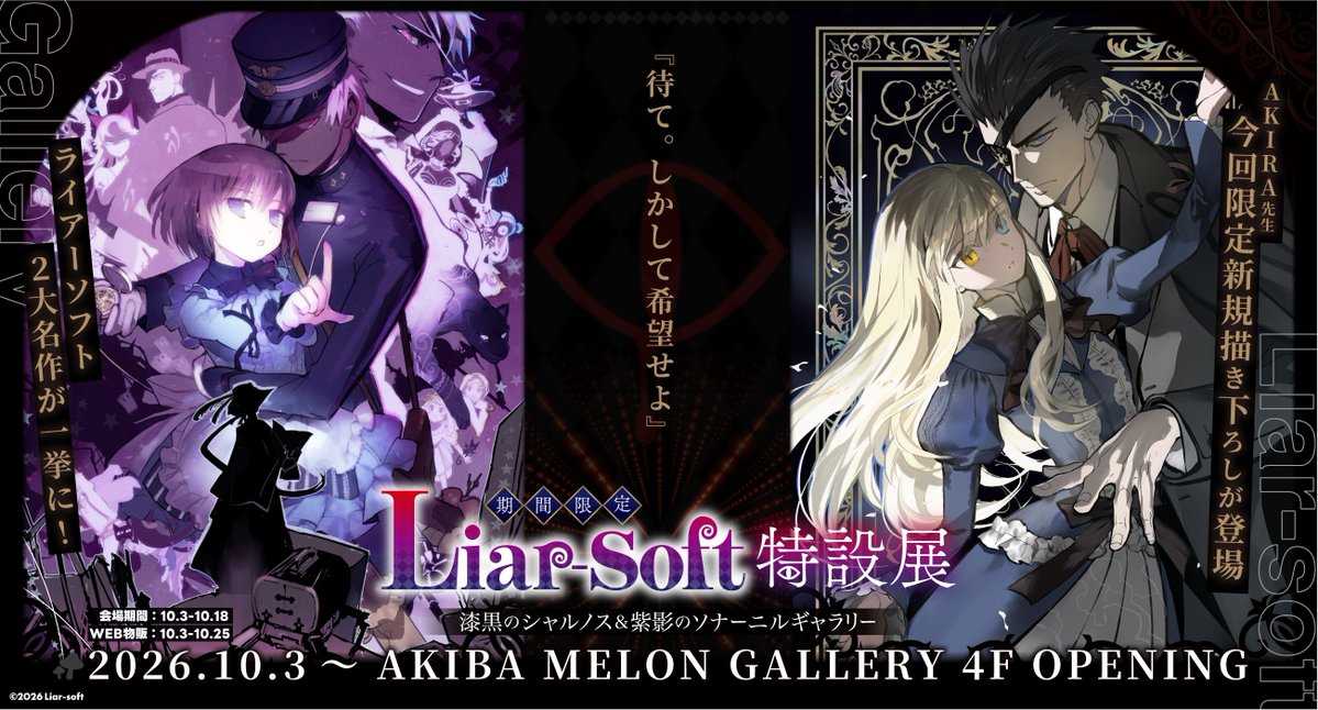 liar_railsoft's tweet photo. 本日(10/3)よりLiar-soft特設展AKIBA MELON GALLERYにて
『漆黒のシャルノス』＆『紫影のソナーニル』が開催中です！

少しお邪魔してきましたので、会場をご紹介！ https://t.co/KRfS4D3WCx
