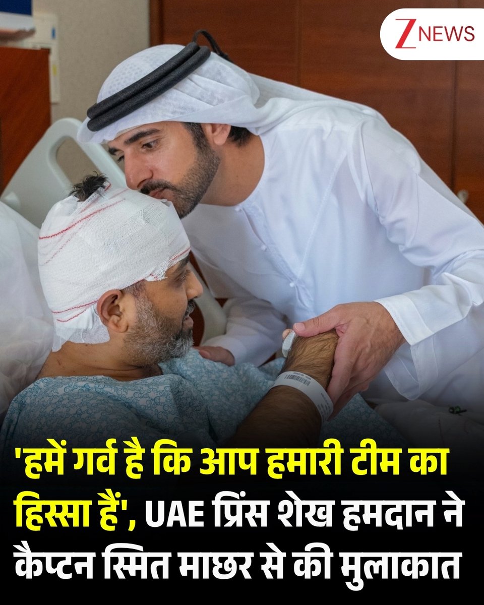 ZeeNews's tweet photo. यूएई के प्रिंस शेख हमदान बिन मोहम्मद ने फ्लाईदुबई के पायलट कैप्टन स्मित माछर से मुलाकात कर उनके साहस और जिम्मेदारी की सराहना की। हाल ही में मुश्किल परिस्थितियों के बीच यात्रियों की सुरक्षा को प्राथमिकता देने के लिए कैप्टन स्मित की खूब तारीफ हुई थी। मुलाकात के दौरान शेख हमदान ने उनकी बहादुरी और मानवीय संवेदनाओं की प्रशंसा की। उन्होंने कहा कि कैप्टन स्मित जैसे लोग साहस, जिम्मेदारी और इंसानी जीवन के प्रति सम्मान की मिसाल पेश करते हैं। यूएई नेतृत्व की ओर से उन्हें सम्मान और समर्थन दिए जाने की बात भी सामने आई।

#UAE #SmitMachchar #DUbai #SheikhHamdan #ZeeNews