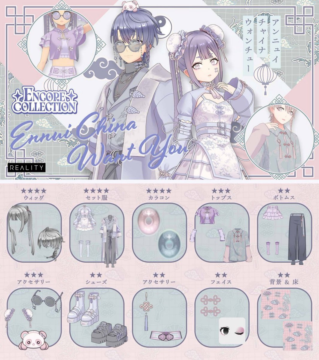 REALITY_app's tweet photo. 最大70%OFFでガチャがまわせる！！
「アンニュイチャイナウォンチューガチャ Encore Collection」が明日10:00に登場！

「アンニュイチャイナ娘セットアップ Encore Collection」や「アンニュイチャイナセットアップ Encore Collection」など豪華アイテムをゲットしよう！

▼詳細はこちら👇
https://t.co/f8JkVAWYy6
#REALITY復刻ガチャ