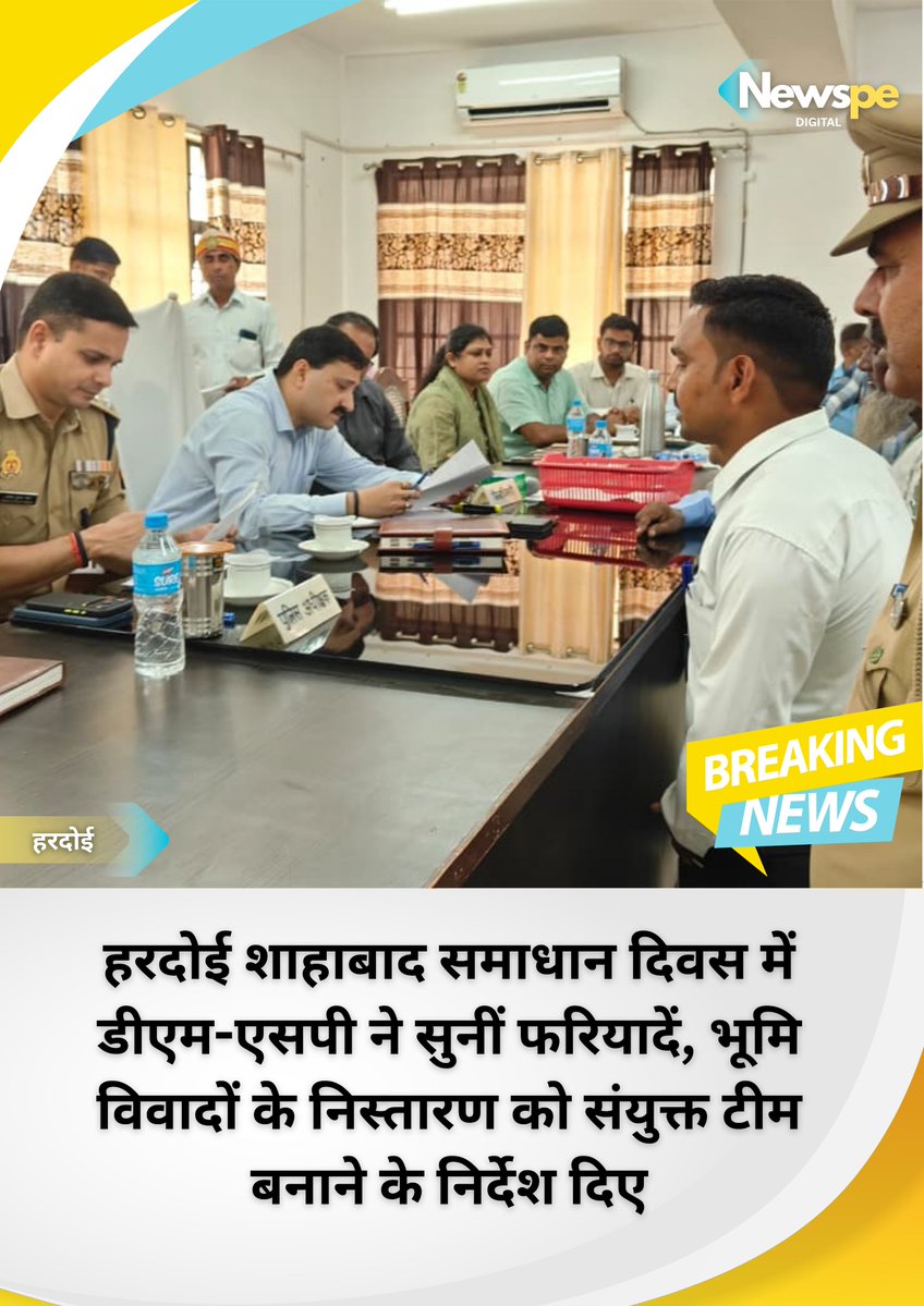 newspeup's tweet photo. #हरदोई: शाहाबाद तहसील में संपूर्ण समाधान दिवस पर डीएम राहुल पांडे और एसपी अशोक मीणा ने फरियादियों की शिकायतें सुनीं। अधिकारियों को शिकायतों का समयबद्ध और गुणवत्तापूर्ण निस्तारण करने के निर्देश दिए। भूमि विवादों में राजस्व-पुलिस की संयुक्त टीम बनाकर मौके पर कार्रवाई के निर्देश दिए गए। @hardoipolice @Uppolice