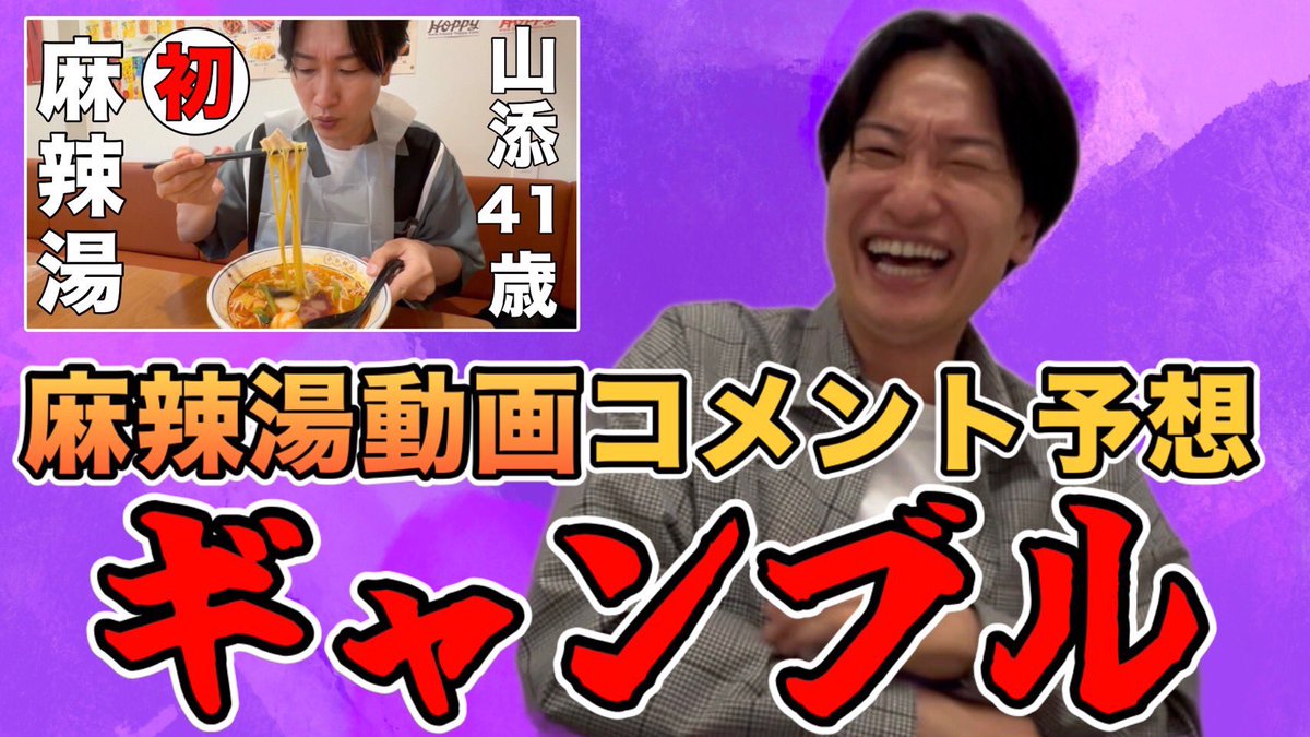 yamazoenokuni's tweet photo. 🍜公開されました🍜

山添国王初の麻辣湯動画…にどんなコメントが来るのかを予想してギャラをかけたギャンブル🎰
国王…一体なにがあったのですか？？

【国民よ落ち着きなさい��
https://t.co/GIEUlT3f9s

#山添ノ国 #山添 #麻辣湯 #ギャンブル https://t.co/prq7fW8Bjx