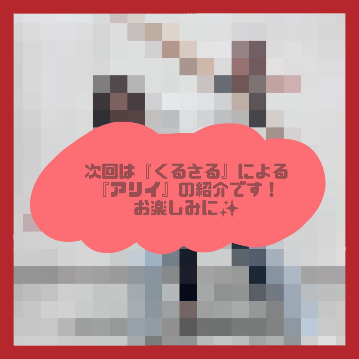 engeki_kwu's tweet photo. 🚩劇団Ortensiaの日常🚩

#劇団オルテンシア 
新入生紹介リレー！✨️✨️✨️

本日は『トゥール』による『くるさる』の紹介です！！
本文は是非、画像をTAP👆👀！！

紹介した新入生も参加している文化祭公演は今月末に上演です！
✉️ご予約はこちらから！
▷https://t.co/8ML5qWf1HV

#おるてん便り https://t.co/xxgVTGnZNE
