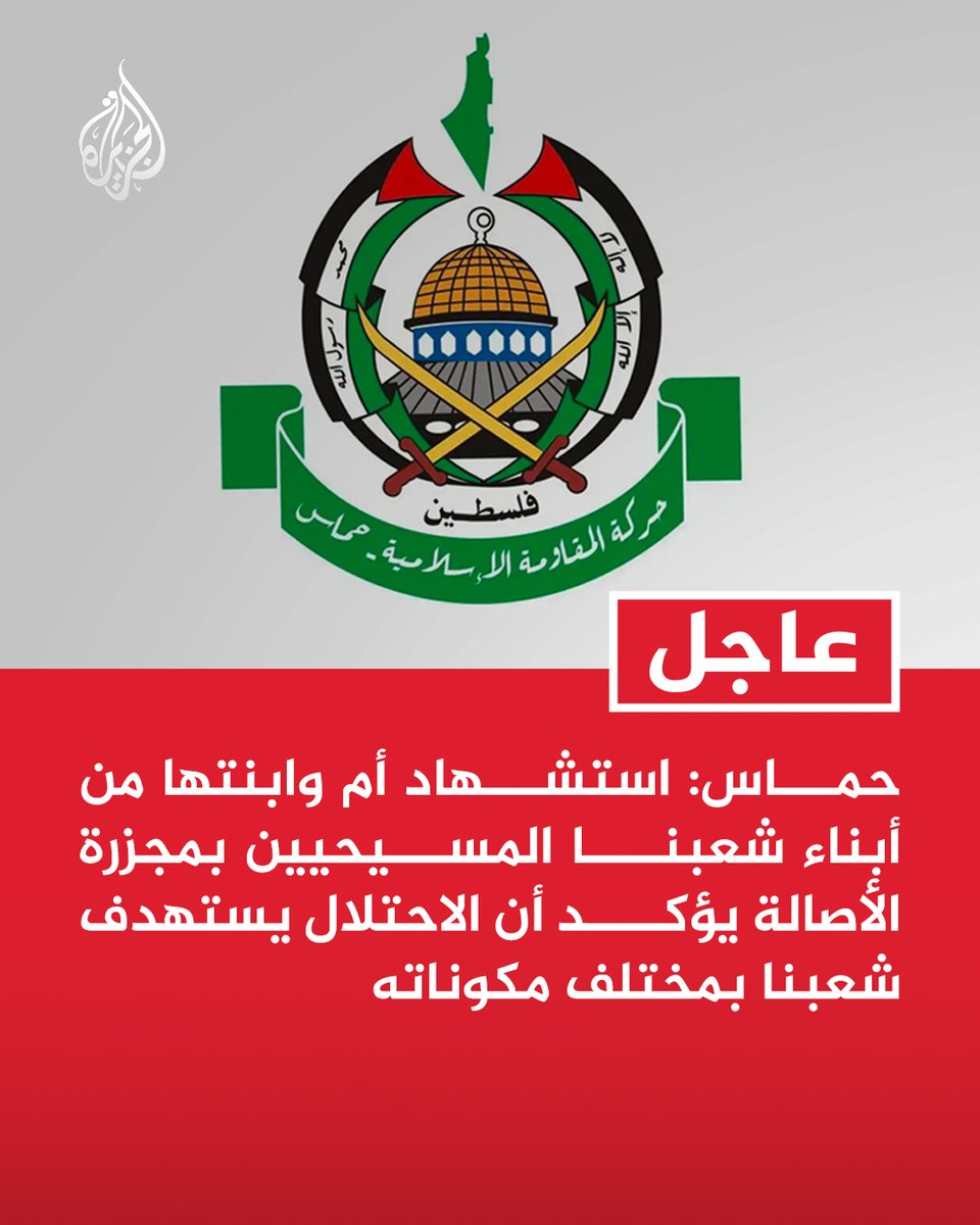 AJArabic's tweet photo. #عاجل | حماس: استشهاد أم وابنتها من أبناء شعبنا المسيحيين بمجزرة الأصالة يؤكد أن الاحتلال يستهدف شعبنا بمختلف مكوناته https://t.co/7hDe91AZ8J