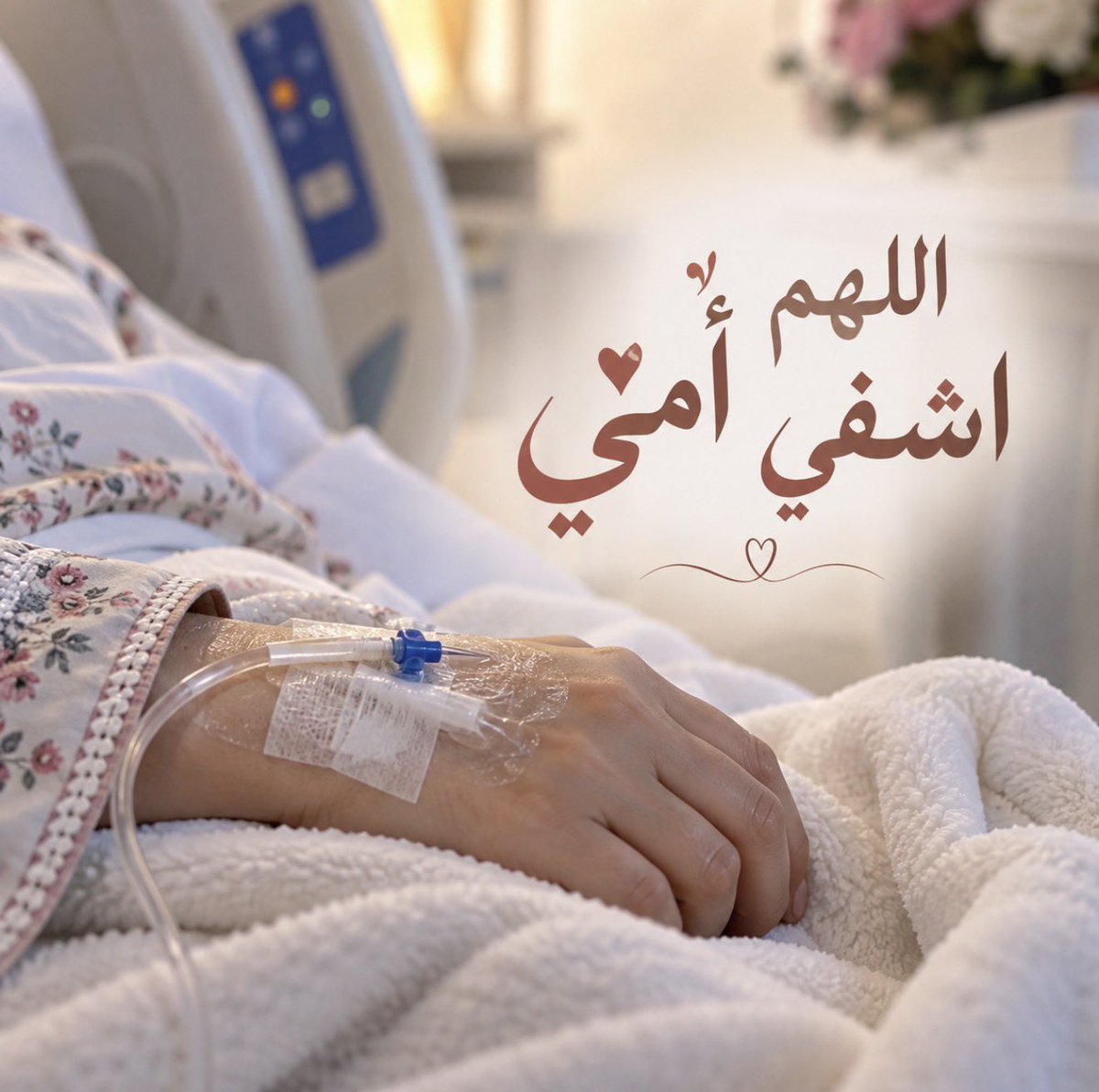 S25aar's tweet photo. يارب 🤲🏻 
اشفِها وطمّن قلبي عليها وألبسها ثوب الصحة والعافية

#دعواتكم https://t.co/o20yiQmsL5