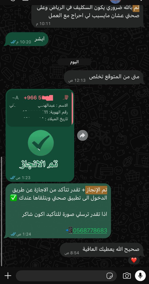 sick_liv's tweet photo. 📌 متوفر سكليف وإجازات مرضية عبر صحتي

ومتوفر أيضًا:
• تقارير طبية
• شهادات صحية عبر منصة بلدي
• التأهيل الشامل
• فحص المرور
• إصدار رخصة قيادة

📲 للتواصل واتساب:
0568778683

#سكليف #اجازه_مرضيه #عذر_طبي #سكاليف https://t.co/Dk1HFNpcOi
