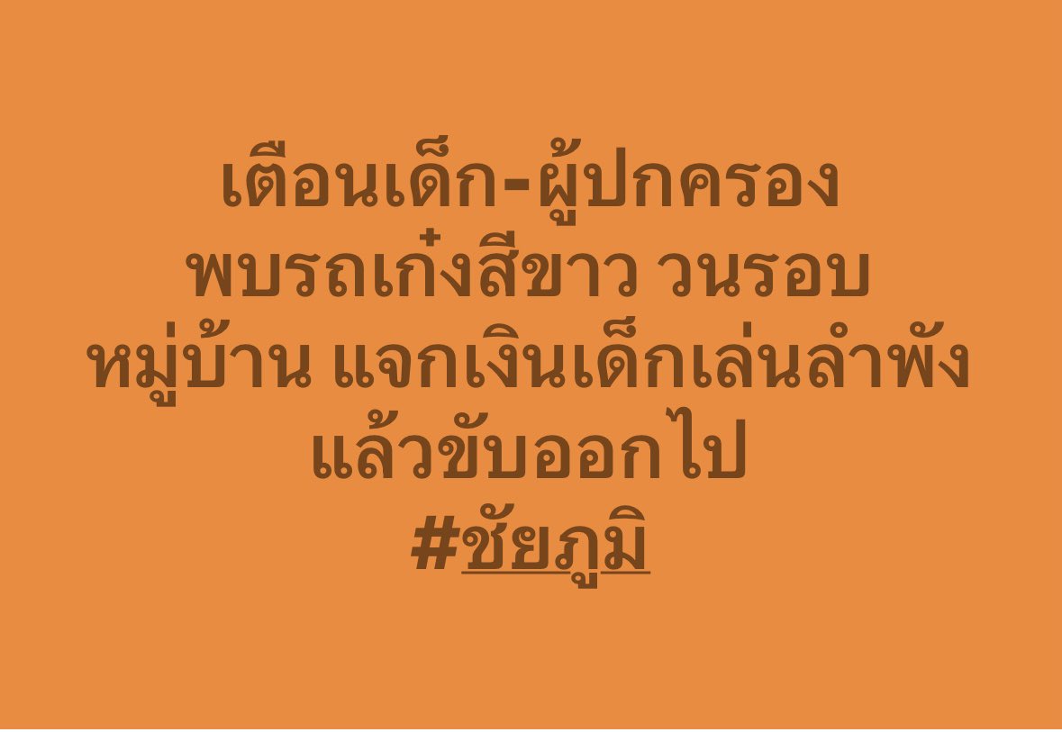 Nattikaloweera's tweet photo. เตือนเด็ก-ผู้ปกครอง

ชาวบ้านนาสีนวล ต.นาเสียว อ.เมืองชัยภูมิ จ.ชัยภูมิ ฝากแจ้งเตือนพ่อแม่ ผู้ปกครอง ช่วงปิดเทอมสอดส่องลูกหลาน 

พบรถเก๋งสีขาวขับรถวนในหมู่บ้าน 
เรียกเด็กไปรับเงิน แล้วขับออกไป 
พบพฤติกรรมเกิดหลายครั้ง 
เลือกเด็กๆ ที่ปั่นจักรยานเล่นกันตามลำพัง
บอกลูกบอกหลานอย่าเดินไปรับเด้อ 

ด้านล่างเป็นข้อความที่ผู้ปกครองฝากมาเกี่ยวกับพฤติกรรมรถคันดังกล่าว

”ขับรถมาวนในหมู่บ้าน เลือกแจกเงินให้กับเด็กๆที่อยู่ลำพัง แล้วขับรถไปค่ะ ยังไม่มีการทำร้ายหรือหลอกล้อให้เด็กๆขึ้นรถไปด้วย 

ครั้งแรกที่มา คือ วันเสาร์ที่ 26 กันยายน 2569 
เด็กๆบางคนรับเงินและมาบอกผู้ปกครอง 
��ู้ปกครองแจ้งคณะครูโรงเรียนบ้านนาสีนวลให้ระมัดระวัง 

และครั้งที่ 2 ได้มาทำพฤษติกรรมแบบเดิม ขับรถมา พอเจอเด็กๆที่ปั่นจักรยานเล่น หรือ อยู่ตามลำพังก็จะนำเงินลงมาแจกอีก ในวันที่ 1 ตุลาคม 2569  

เด็กเคยได้รับการตักเตือนแล้วว่า ไม่รับเงินให้หนีเอาตัวรอด และได้กลับบ้านมาแจ้งผู้ปกครองค่ะ 

พฤติกรรมคือ ขับรถเก็งสีขาวมาจอด แล้วลงมาแจกเงินเด็กๆแล้วขับรถออกไป เลือกแจ��ในเด็กที่เล่นกันตามลำพัง ส่วนตัวดิฉันมองเห็นว่ามันแปลก เลยอยากให้ช่วยประขาสัมพันธ์เตือนพื้นที่อื่น หรือมีเหตุการณ์ใกล้กับบ้านนาสีนวลของเราหรือเปล่าค่ะ 
ขอบคุณมากๆนะคะ“

#ชัยภูมิ #เตือนภัย #นาสีนวล #บ้านนาสีนวล #ตำบลนาเสียว