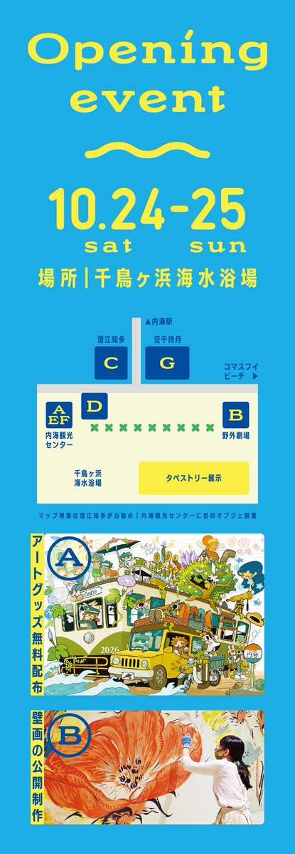 tsukushiso's tweet photo. ＼開催情報／

🏝️Utsumi Art to Sea 2026🏝️

海の街を歩いて周る芸術祭！

ビーチでのタペストリー150作の展示他、計7つの展示を実施！また、10/24(土)25(日)にオープニングイベントを開催！グッズ配布/壁画制作/似顔絵/ライぺ/ワークショップなど！

#内海アートと海

▼詳細
https://t.co/JKvwT6W8f4 https://t.co/W6Bms8iRUy