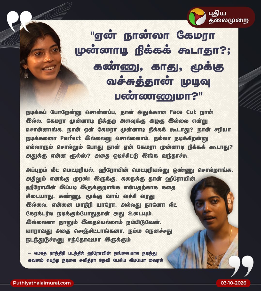PttvNewsX's tweet photo. "ஏன் நான்லா கேமரா முன்னாடி நிக்கக் கூடாதா?
கண்ணு, காது, மூக்கு வச்சுத்தான் முடிவு பண்ணணுமா?"
#ModhaRathiri | #SumithraDevi | #PuthiyaThalaimurai https://t.co/gq94AaXNz0