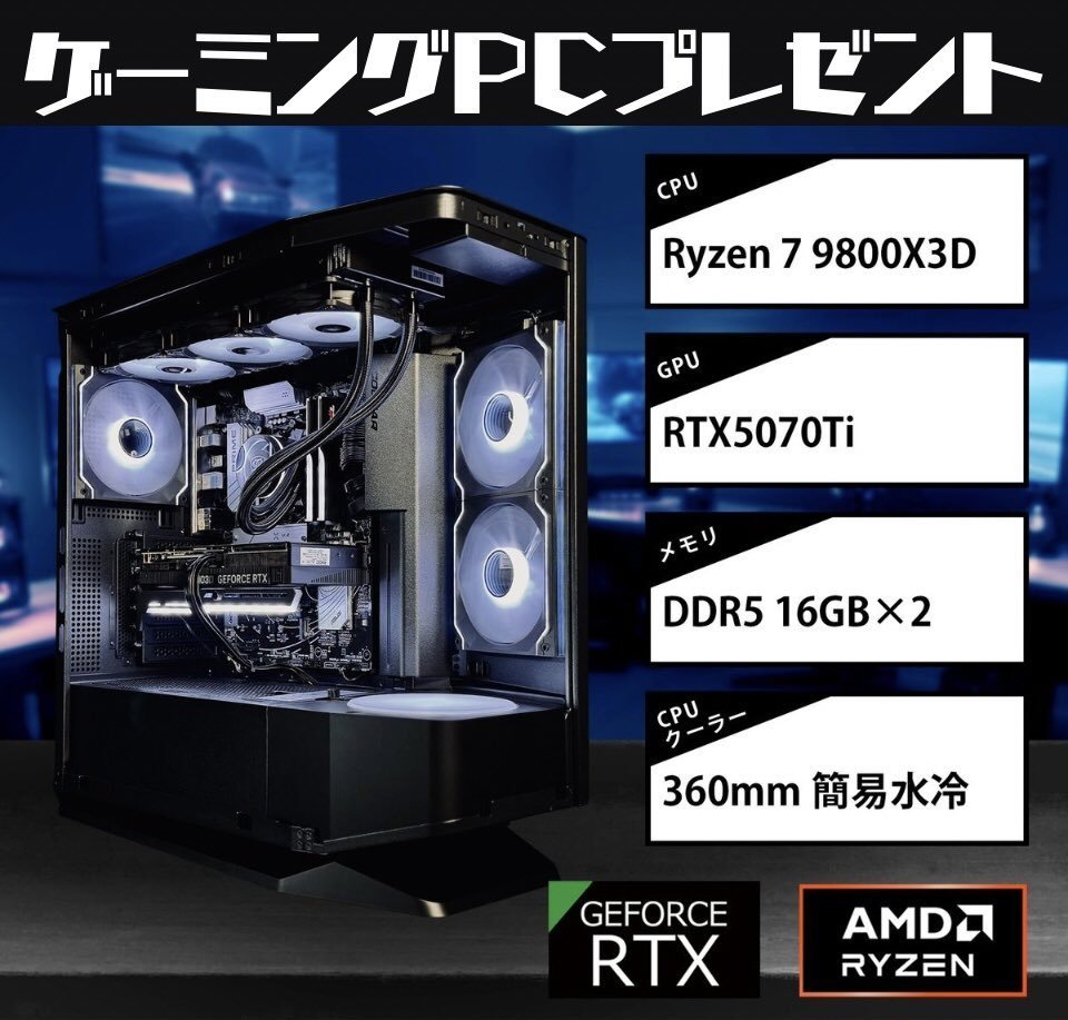 MRV_PC's tweet photo. #ゲーミングPC プレゼント企画

Ryzen 7 9800X3D搭載PCプレゼント🎁

DDR5 16GBx2
SSD 2TB
RTX 5070 ti
850W Gold

☑︎応募方法
フォロー&amp;リポスト

☑︎応募締切
20/06 23:59まで

#懸賞 https://t.co/k7Jo3MDFb4