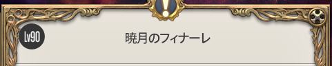 noareizu's tweet photo. 暁月のフィナーレ最後の戦い行ってきます
#FF14 https://t.co/BCORyUkNnQ