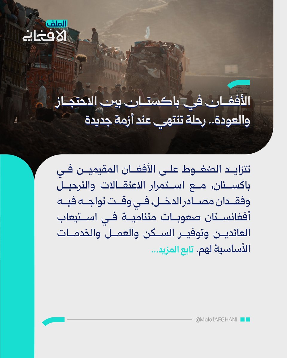 almalafaf's tweet photo. الأفغان في باكستان بين الاحتجاز والعودة.. رحلة تنتهي عند أزمة جديدة
تتزايد الضغوط على الأفغان المقيمين في باكستان، مع استمرار الاعتقالات والترحيل وفقدان مصادر الدخل، في وقت تواجه فيه أفغانستان صعوبات متنامية في استيعاب العائدين وتوفير السكن والعمل والخدمات الأساسية لهم.
https://t.co/eOiYjT5DyR
#الملف_الأفغاني #أفغانستان