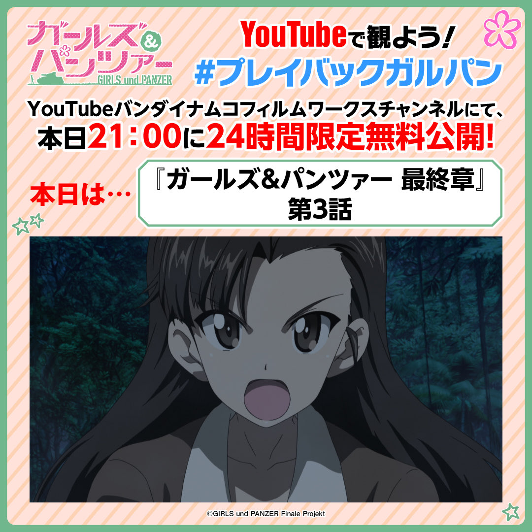 garupan's tweet photo. ／
 #プレイバックガルパン 
『最終章』第3話配信中⚡
＼

『最終章』第5話の劇場上映を記念して、
YouTubeで毎日21時にシリーズ作品を24時間限定配信✨

『ガールズ＆パンツァー 最終章』第3話を配信中！

https://t.co/S5VrUlw42z

#garupan https://t.co/LUvX3QAQ9G