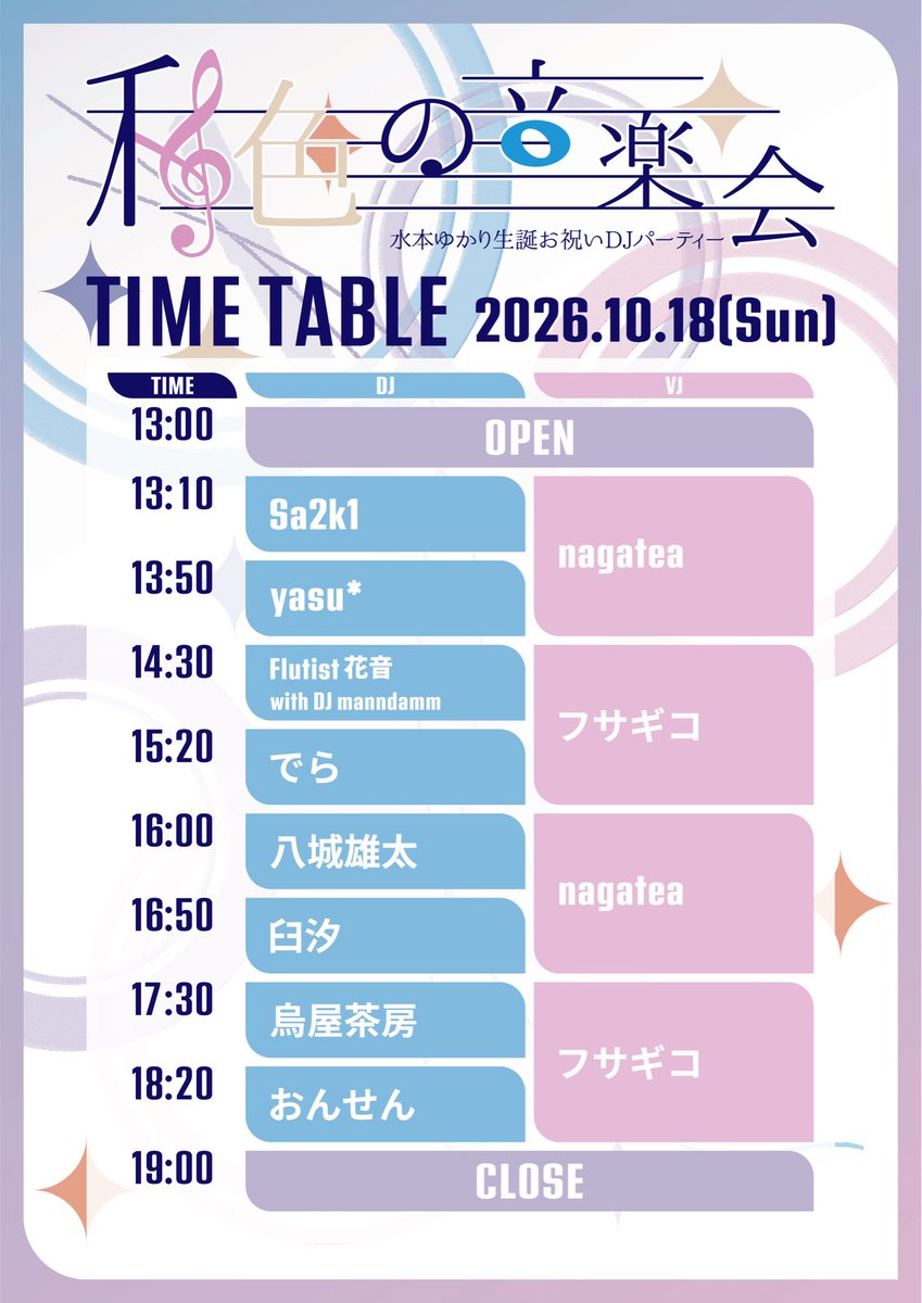 watashiiro_DJ's tweet photo. 🕐━━━━━━━━━━━🕖
          タイムテーブル解禁 
🕖━━━━━━━━━━━🕐

水本ゆかり生誕お祝いDJパーティー 
　　　　　
　　　　　〜私色の音楽会〜

🗓️ 2026/10/18(日)
📍 渋谷 R Lounge 6F
💴 3500円(1drink付)

タイムテーブル公開となりました！
当日をどうぞお楽しみに🎵

#私色の音楽会