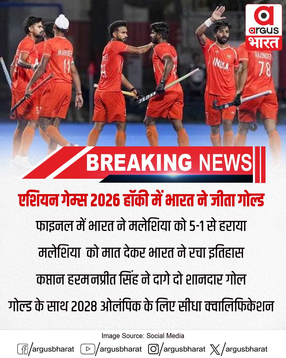argusbharat's tweet photo. एशियन गेम्स 2026 हॉकी में भारत ने जीता गोल्ड मेडल | Argus Bharat
#TeamIndia #IndianHockey #Hockey #AsianGames2026 #AsianGames #IndiaHockey #HockeyIndia #GoldMedal #HarmanpreetSingh #Malaysia #INDvsMAS #IndiaSports #AsianGamesGold #BreakingNews #ArgusBharat https://t.co/1hAjvpFI7z