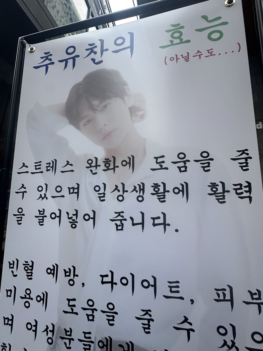 chooyux_'s tweet photo. 오늘.. 홍대에서… 엄청난…. 효능 광고를 봤음 https://t.co/dSbXIzuy68