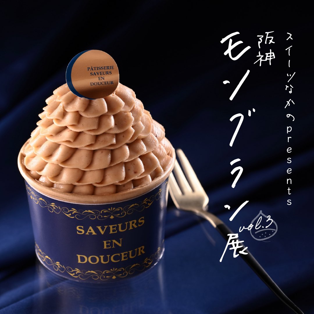 yorosweets's tweet photo. 阪神百貨店でモンブランの催事を開催します。栗好きを魅了するお店が全国から集結し、イートインもテイクアウトも全て実演販売。モンブランを愛するすべての人たちに、最高の6日間をお届けします。
#阪神モンブラン展 https://t.co/UBhldJju0z