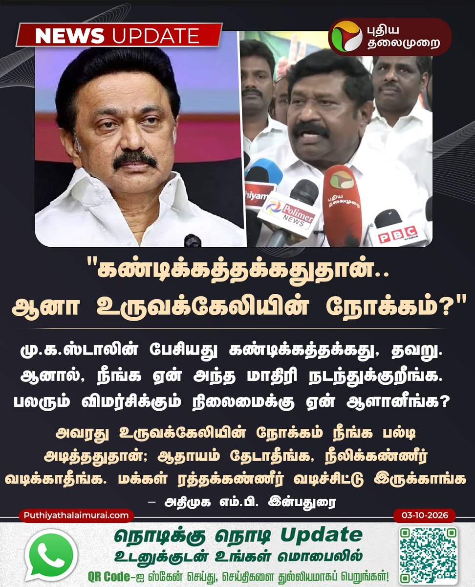 PttvNewsX's tweet photo. "கண்டிக்கத்தக்கதுதான்.. ஆனா உருவக்கேலியின் நோக்கம்?"

#AIADMK | #Inbadurai | #MKStalin | #DMK | #PuthiyaThalaimurai https://t.co/zd32yNZyAX