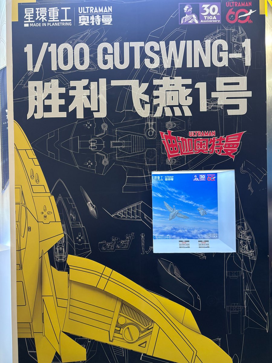 ultrachao1's tweet photo. 【WF2026上海】星环重工 GUTS WING 1
#ウルトラマンティガ https://t.co/HRJ3iIm7q0
