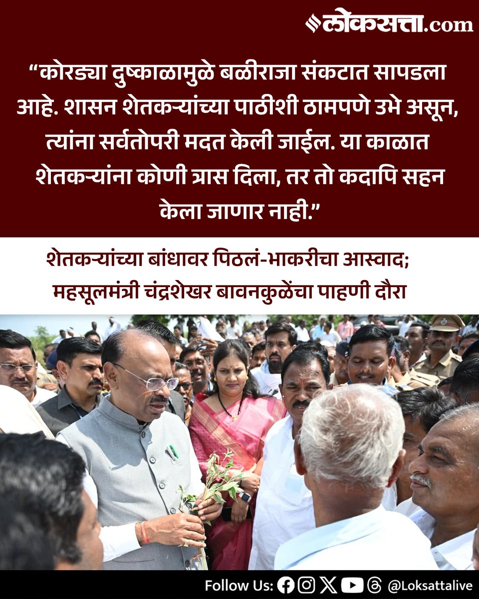 LoksattaLive's tweet photo. शेतकऱ्यांच्या बांधावर पिठलं-भाकरीचा आस्वाद; महसूलमंत्री चंद्रशेखर बावनकुळेंचा पाहणी दौरा
https://t.co/4fHyOj1BYs < येथे वाचा सविस्तर वृत्त
#Marathinews #ChandrashekharBawankule #Farmers #MaharashtraNews #Vidarbha #PithlaBhakri https://t.co/afrA8DARas