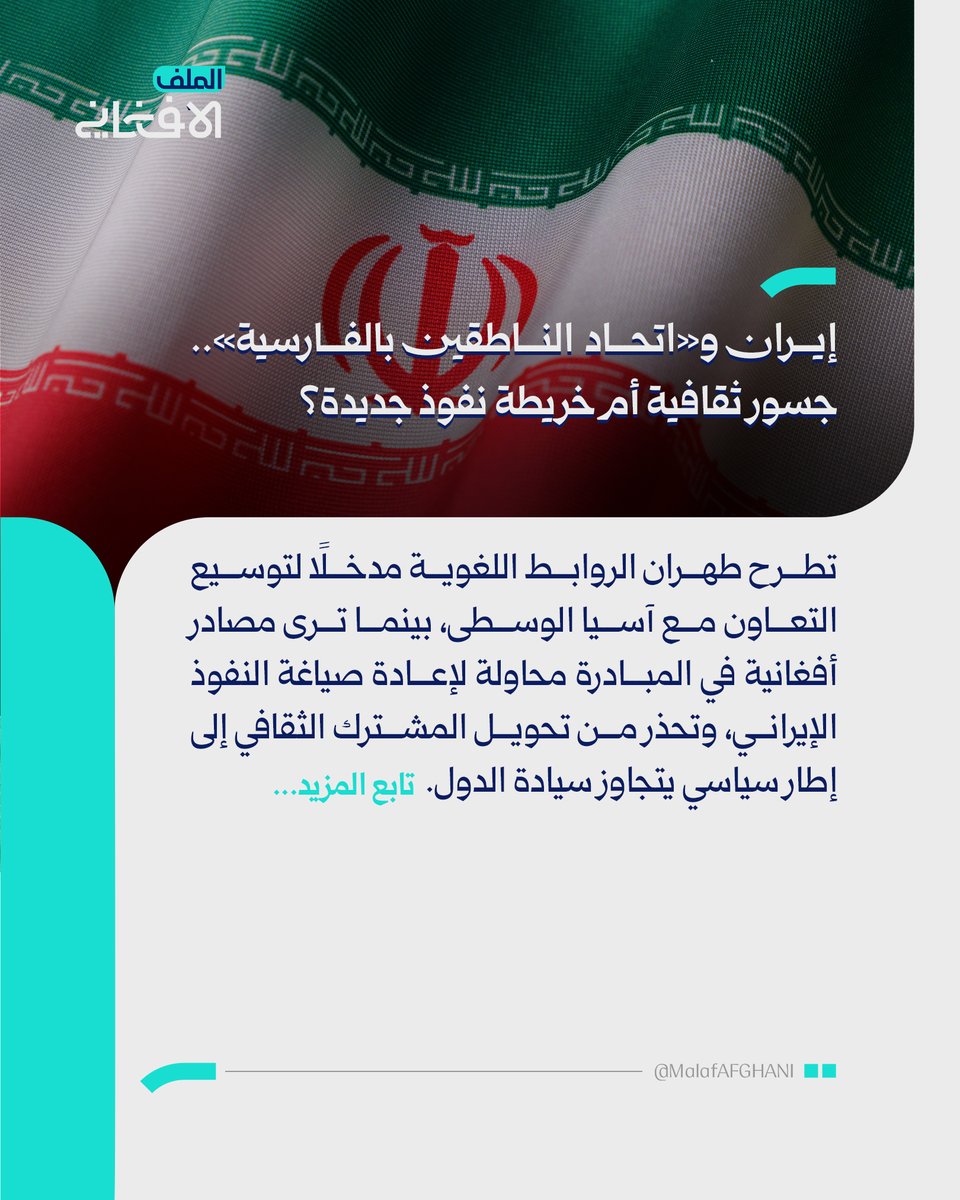 almalafaf's tweet photo. إيران و«اتحاد الناطقين بالفارسية».. جسور ثقافية أم خريطة نفوذ جديدة؟
تطرح ��هران الروابط اللغوية مدخلًا لتوسيع التعاون مع آسيا الوسطى، بينما ترى مصادر أفغانية في المبادرة محاولة لإعادة صياغة النفوذ الإيراني، وتحذر من تحويل المشترك الثقافي إلى إطار سياسي يتجاوز سيادة الدول.
https://t.co/MdONU9uRBu
#الملف_الأفغاني #أفغانستان
