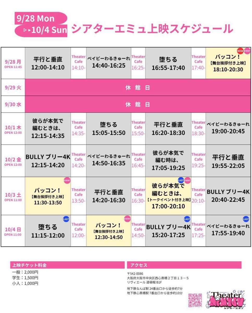 TheaterAimyou's tweet photo. ／
10月4日（日） 
#シアターエミュ 上映スケジュール🍿⋆꙳
🎟️⇨ https://t.co/uyocDB9qfP
＼ 

OPEN　11：00

🎬11：15〜『堕ちる』 @ochiru_film 
🌙マリノセレクション上映作品
🌟ラスト上映

🎬12：30〜『バッコン！』 
🌟舞台挨拶付き上映
＠bully4K0911

🎬15：20〜『BULLY ブリー4K』 ＠bully4K0911
🌟ラスト上映

🎬17：55〜『ベイビーわるきゅーれ』 @babywalkure2021 
🌙マリノセレクション上映作品
🌟ラスト上映

【ご利用について】
・上映開始時間から15分を過ぎますとご入場いただけませんのでご注意ください。
・Theater Cafeは鑑賞チケットをお持ちでない方でもご利用いただけます☕️（ワンオーダー制）
・お支払い方法
　現金／クレジットカード／キャッシュレス決済（Pay Pay）対応可
　Theater Aimyou（シアターエミュ）は、ムビチケおよび各種前売券には対応しておりません。
　あらかじめご了承ください。