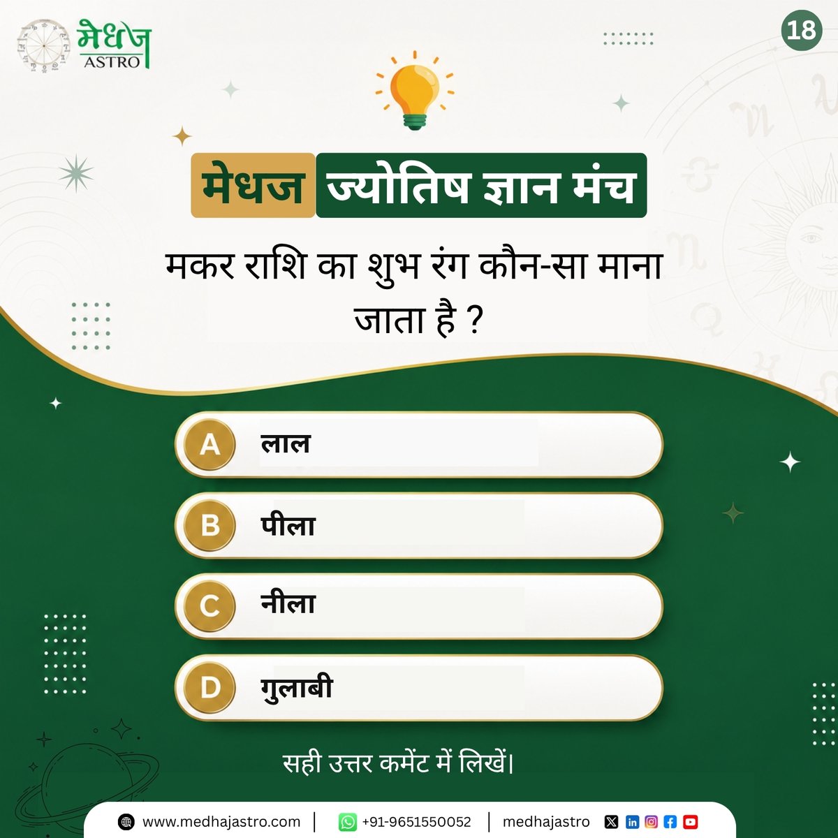 MedhajAstro's tweet photo. आज का ज्योतिष प्रश्न:
अपना सही उत्तर कमेंट में लिखें और देखें आपकी ज्योतिषीय जानकारी कितनी मजबूत है ?
#medhajastro #jyotish #astrology #vedicastrology #tularashi #librazodiac #shukra #planet #graha #zodiacsigns #rashifal #astrotips #astroquiz #quiztime #dailyquiz #learnastrology #hindujyotish #spirituality #sanatandharma #knowledgepost