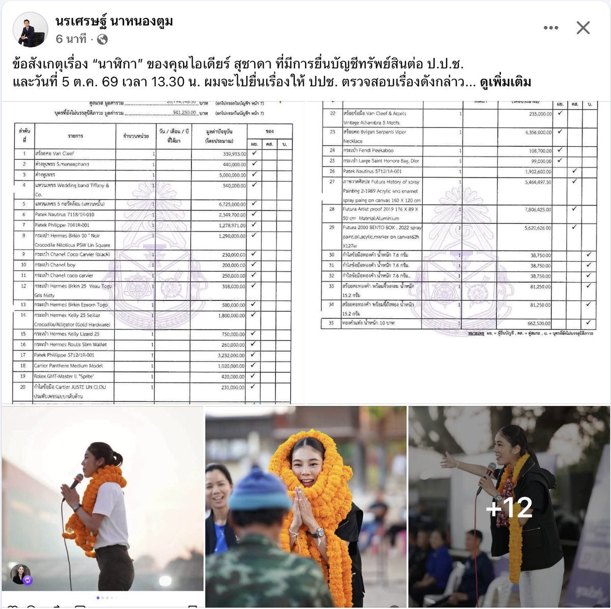 janthawoot's tweet photo. "เนื่องจากในเอกสารยื่นบัญชีทรัพย์สิน มีการระบุรายละเอียดยิบย่อยแม้กระทั่งสร้อยคอทองคำมูลค่า 30,000 บาท การหลงลืมนาฬิกาหรูมูลค่าสูงถึง 3 ล้านบาทเศษที่สวมใส่ปฏิบัติงานเป็นประจำ จึงเป็นเรื่องผิดปกติอย่างยิ่ง"

เอาแล้วๆ ทำไมถึงไม่มีรายการนาฬิกาหรูสามล้านในรายการที่ยื่น ปปช.กันนะ😏 https://t.co/E53RBgPKz7