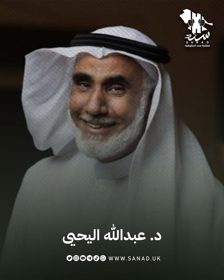sanadUK's tweet photo. أكثر من 1740 يومًا مرّت على اعتقال الدكتور #عبدالله_اليحيى في ديسمبر 2021، بسبب تغريدات انتقد فيها التطبيع مع إسرائيل عبر حسابه على منصة إكس، ولا يزال رهن الاعتقال حتى يومنا هذا. https://t.co/PrWUyiFYrq