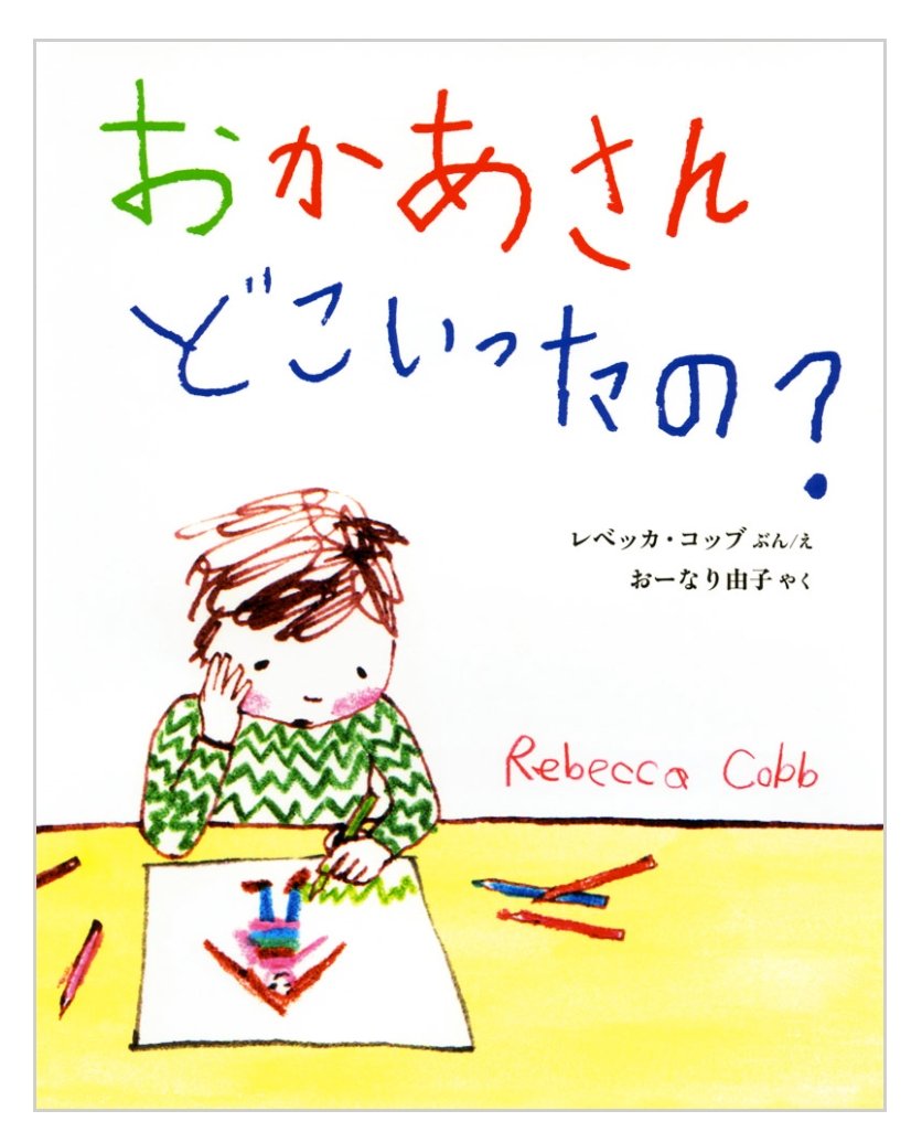 diyerin90708's tweet photo. 『おかあさんどこいったの？』
作：#レベッカ・コッブ
出版社：#ポプラ社
大好きなお母さんを亡くした男の子。寂しさと悲しさの中で、お母さんを探し、その温もりを思い出していきます。遺された子どもの繊細な心理と溢れる愛を描いた、胸が締め付けられるほど愛おしい一冊です。
#絵本 #親子愛 #別れ https://t.co/95vj7ELQQh