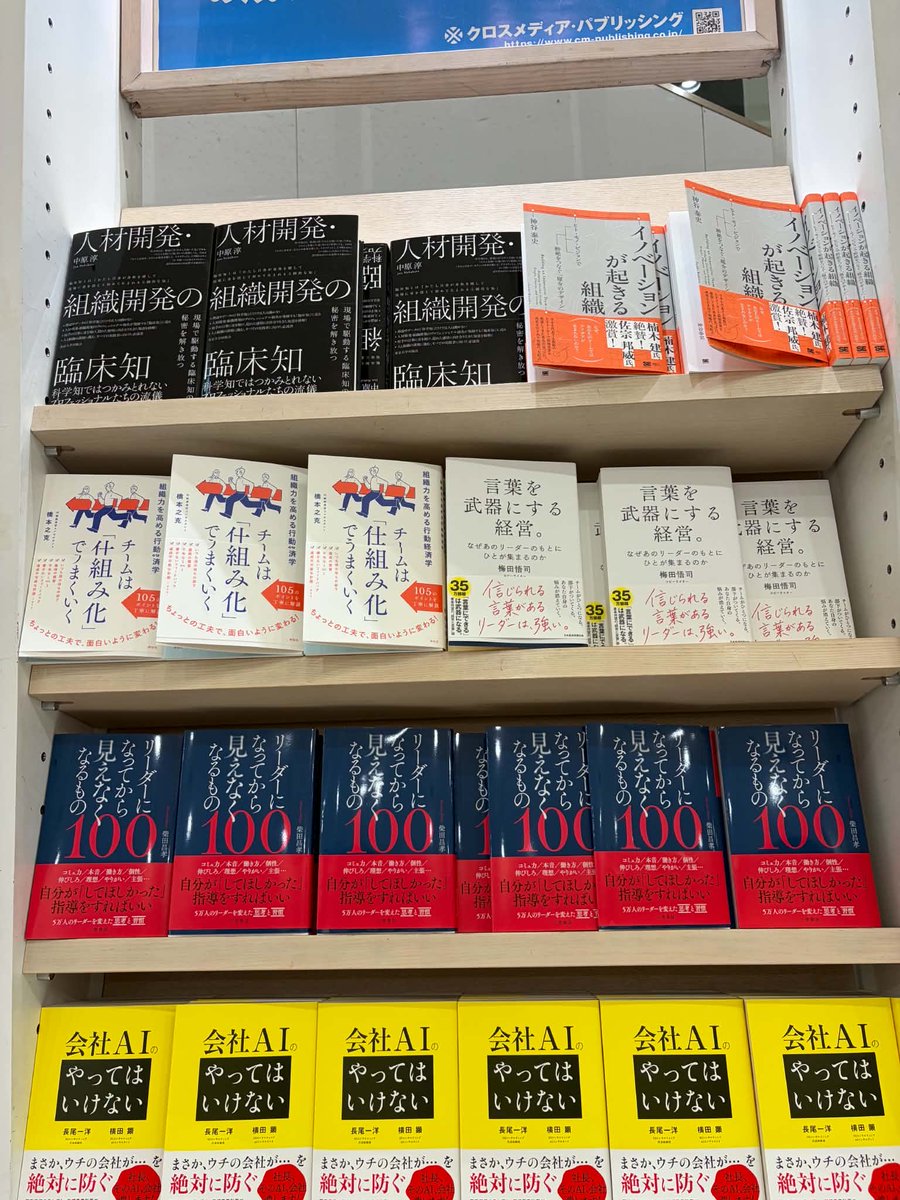 mikisugie's tweet photo. 丸善丸の内でこの展開！
「人材開発・組織開発の臨床知」中原淳著
東大出版会4,730円、分厚すぎる鈍器本が新書コーナーでこの並びってすごすぎる！うれしすぎる！安藤さん送ってくれてありがとう😊 https://t.co/EygOl6ZZ50