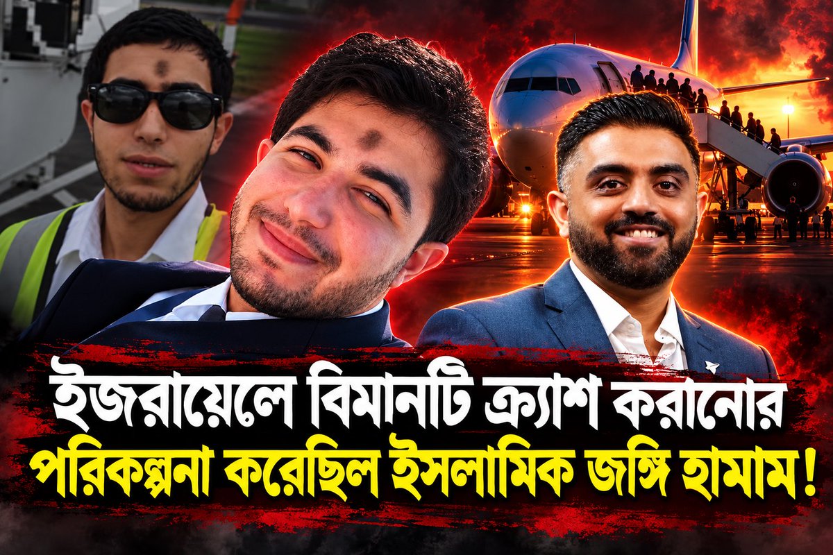 EkhonKolkata's tweet photo. #BreakingNews: ইজরায়েলে বিমানটি ক্র‍্যাশ করানোর পরিকল্পনা করেছিল ইসলামিক জঙ্গি হামাম! 

বিস্তারিত এখানে: https://t.co/8lluJ6wJR4

#FlyDubai #Terrorism #SmitMachhar #EkhonKolkata https://t.co/RGm9rr8HL1