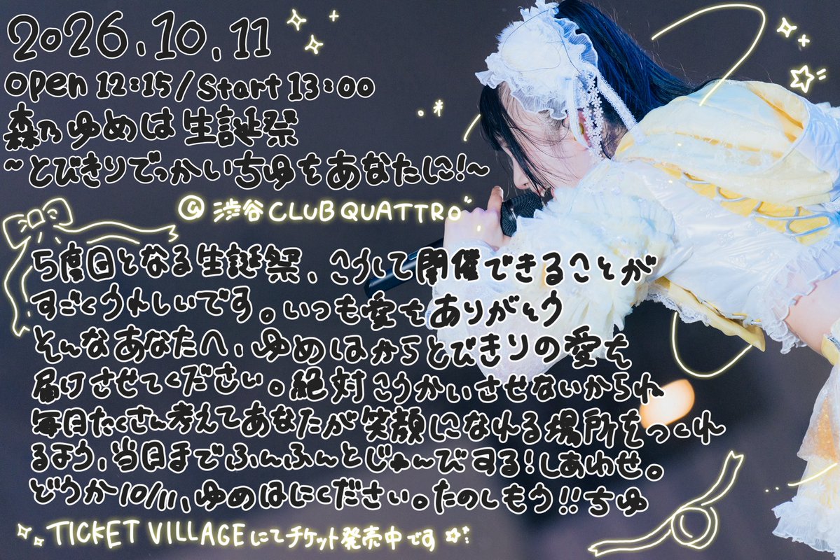 yumeha_mbt's tweet photo. 森乃ゆめは生誕祭2026
~とびきりでっかいちゆをあなたに！~

10月11日､あなたの時間も気持ちも
全部ください。後悔させないから 約束。

https://t.co/eEo4eXBgbP https://t.co/4ViKsGVwgP