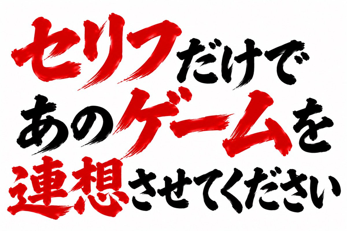 boketezizou's tweet photo. セリフだけで
あのゲームを
連想させてください！ https://t.co/OC87RVyDL0