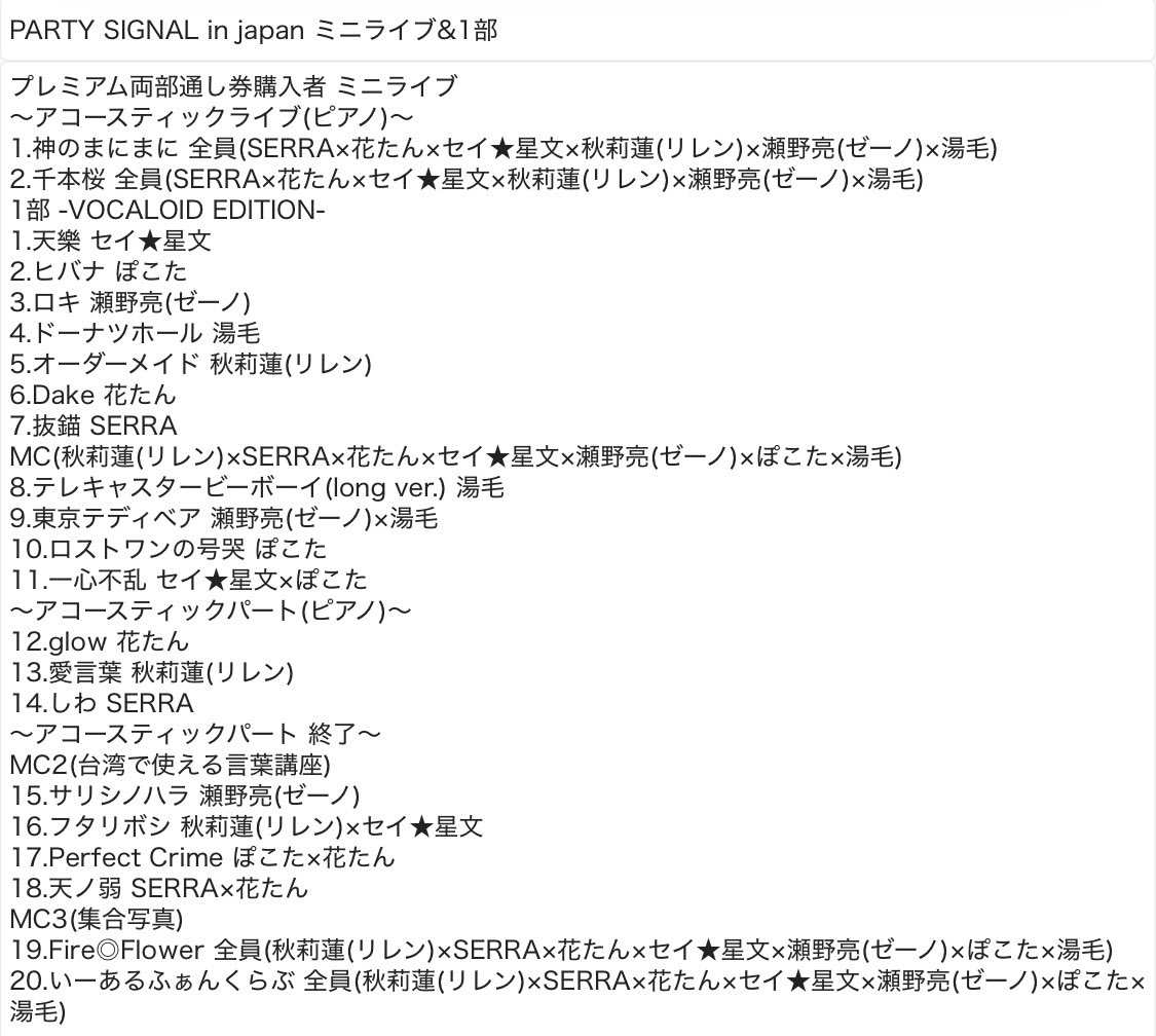 sandar0715's tweet photo. PARTY SIGNAL!! in japan セトリ セットリスト 花たん SERRA 湯毛 セイ★星文 瀬野亮(ゼーノ) 秋莉蓮(リレン) ぽこた(1部のみ) clear(2部のみ) https://t.co/vgGaGFlfkz