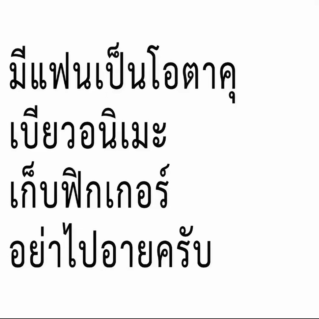 sugarplumdear's tweet photo. อยากมีแฟนเป็นโอตาคุหล่อ ๆๆๆ เบียวอนิเมะ มังงะเป็นกอง ฟิกเกอร์เป็นแถว 🙂‍↕️🙂‍↕️ https://t.co/72IevjY5f9