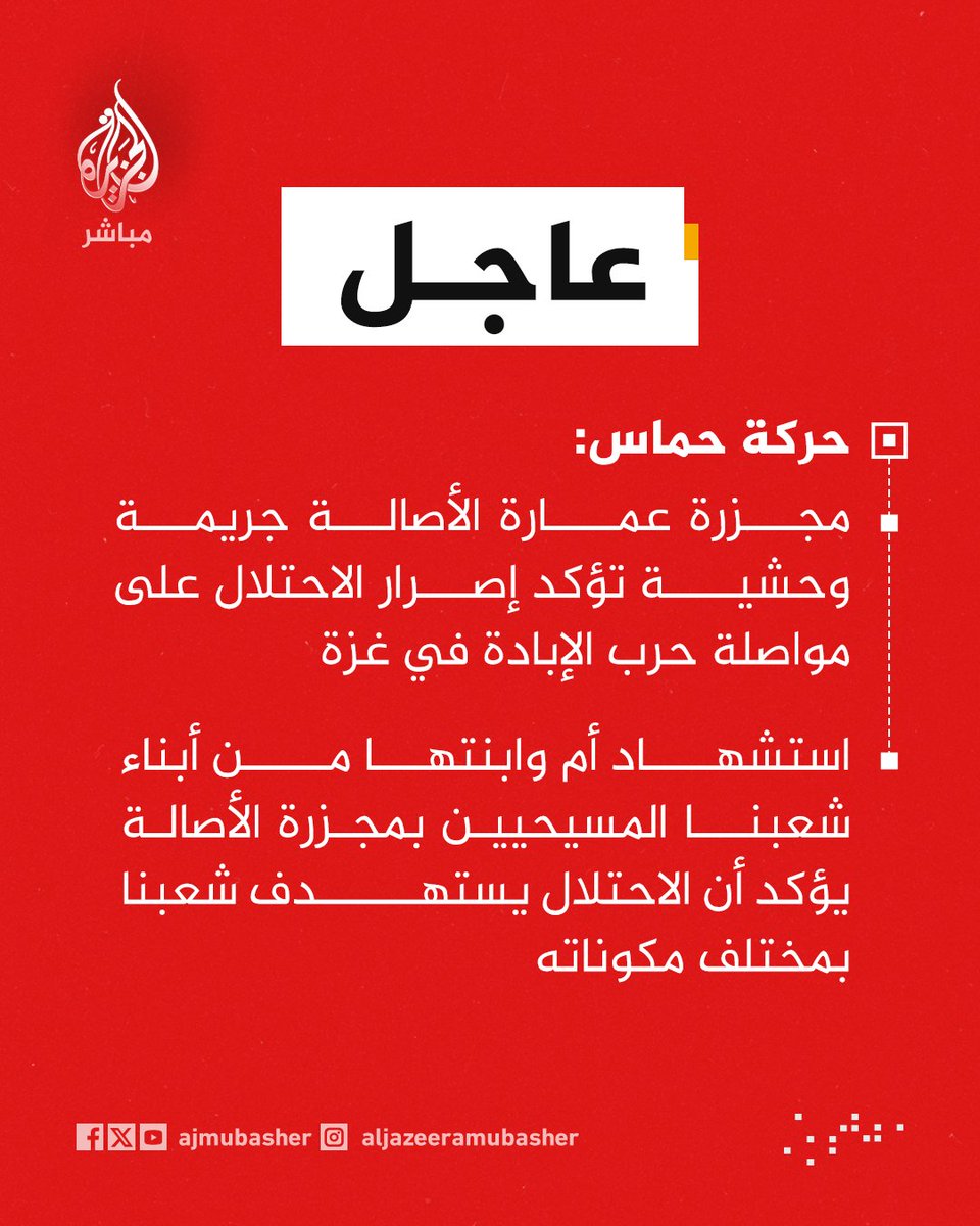 ajmubasher's tweet photo. حركة حماس:
 🔴 مجزرة عمارة الأصالة جريمة وحشية تؤكد إصرار الاحتلال على مواصلة حرب الإبادة في غزة
 🔴 استشهاد أم وابنتها من أبناء شعبنا المسيحيين بمجزرة الأصالة يؤكد أن الاحتلال يستهدف شعبنا بمختلف مكوناته
 🔴 نطالب الوسطاء والإدارة الأمريكية بمنع نتنياهو من استخدام اتفاق وقف إطلاق النار غطاء لمواصلة مجازره بغزة