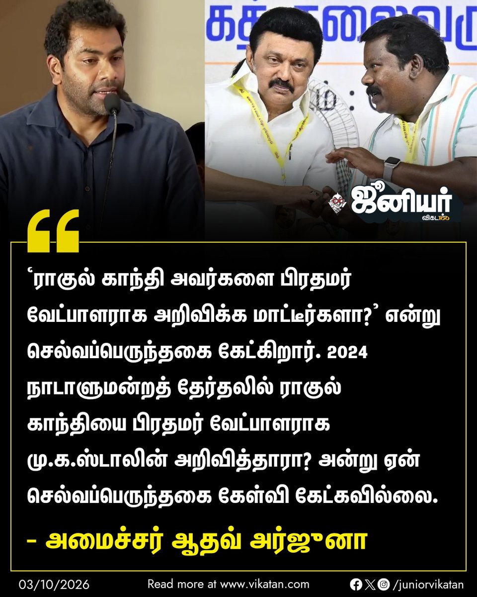 JuniorVikatan's tweet photo. "‘ராகுல் காந்தி அவர்களை பிரதமர் வேட்பாளராக அறிவிக்க மாட்டீர்களா?' என்று செல்வப்பெருந்தகை கேட்கிறார். 2024 நாடாளுமன்றத் தேர்தலில் ராகுல் காந்தியை பிரதமர் வேட்பாளராக மு.க.ஸ்டாலின் அறிவித்தாரா? அன்று ஏன் செல்வப்பெருந்தகை கேள்வி கேட்கவில்லை." - ஆதவ் அர்ஜுனா 

#AadhavArjuna | #TVK https://t.co/QDwMinAo20