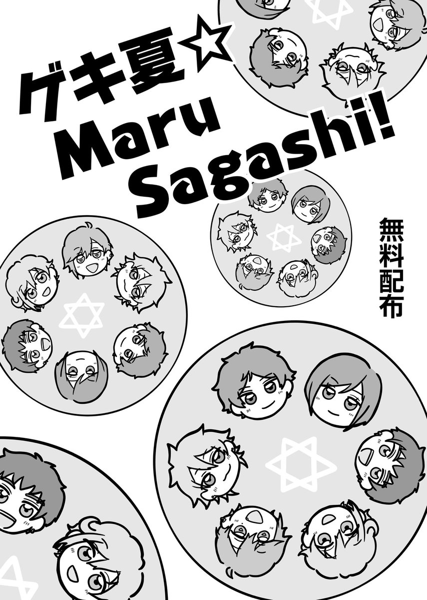 35aaa71's tweet photo. 「ゲキ夏⭐︎Maru Sagashi!」（1/2）
7/19おでライ札幌（ステパセ）、9/13フルブルで無料配布していた漫画です🌻
手に取ってくださった方ありがとうございました！！ https://t.co/C3or3iHyNu