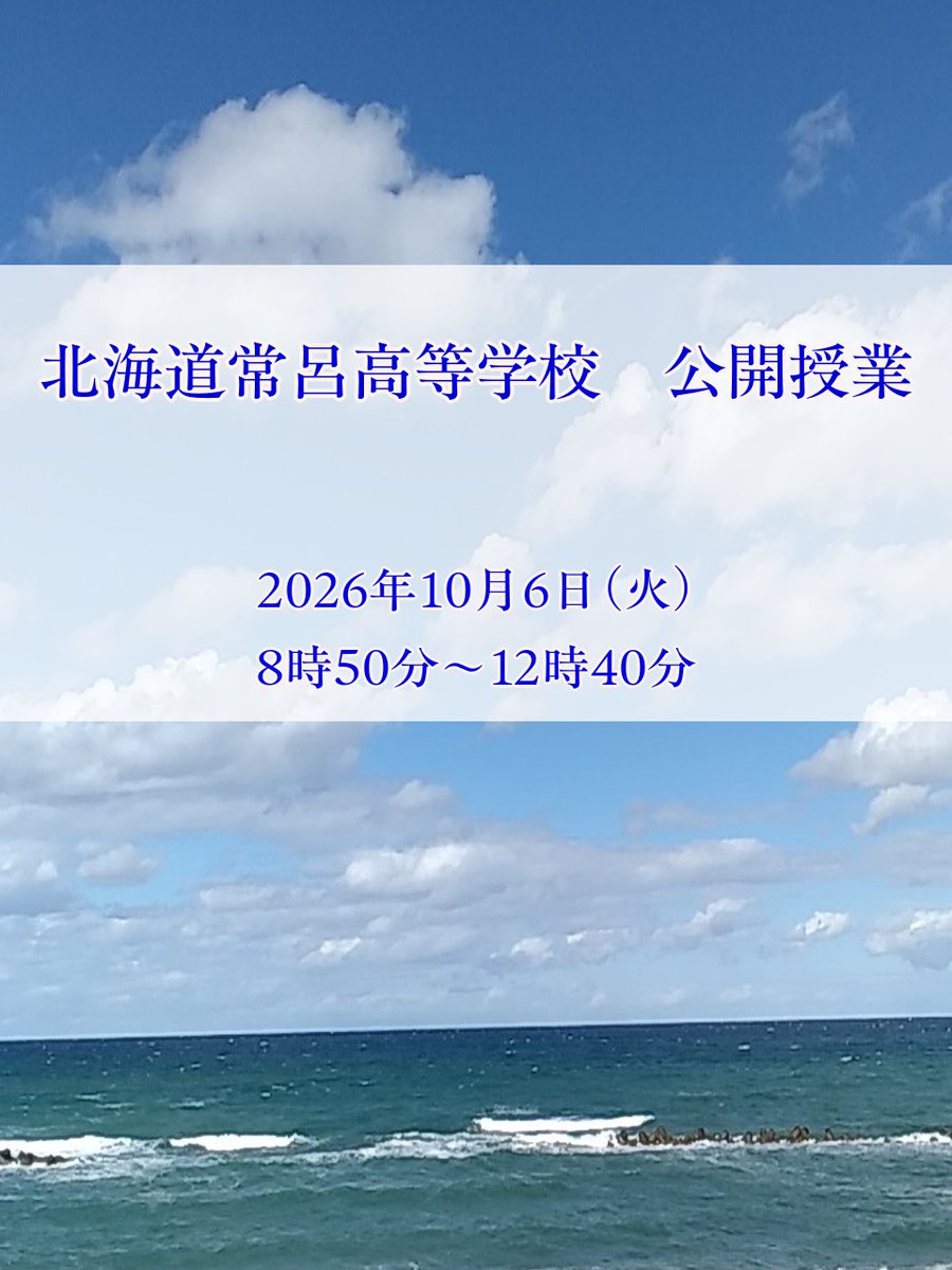 TokorohsSurvive's tweet photo. 💫今月6日、北見市常呂町の常呂高校で #公開授業 があります！

1校時から4校時まで全学年の授業が見学可。
事前申し込み不要・当日に職員玄関から入って受付すればどなたでも見学OK！

常呂高校の授業風景に触れる機会、ぜひご参加ください！

🌟常呂高校 公開授業
10月6日（火）8時50分～12時40分 https://t.co/AERsYUL2Xb