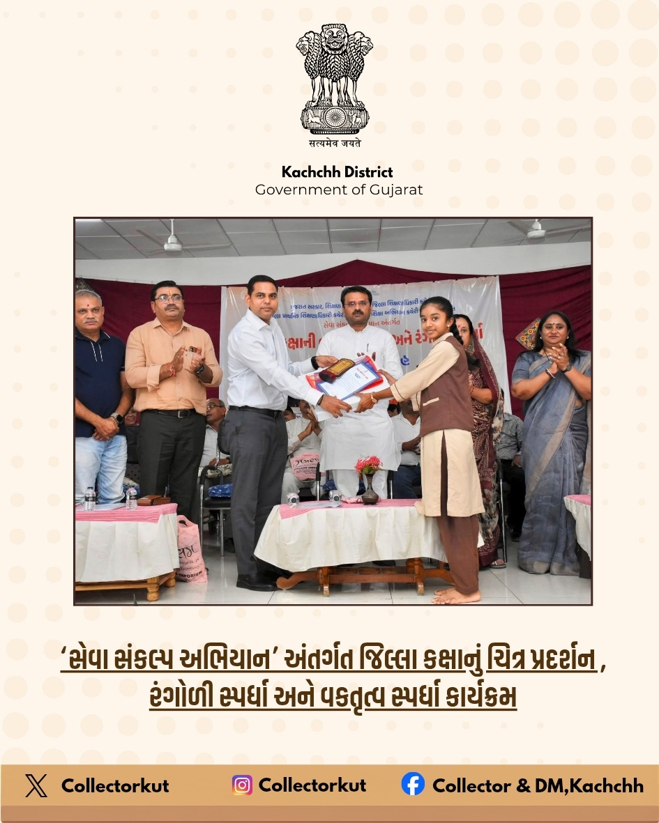 collectorkut's tweet photo. આજરોજ ‘સેવા સંકલ્પ અભિયાન’ અંતર્ગત એમ.કે.એમ. હાઈસ્કૂલ, માનકુવા ખાતે આયોજિત જિલ્લા કક્ષાની વક્તૃત્વ, ચિત્ર અને રંગોળી સ્પર્ધાના ઇનામ વિતરણ સમારોહમાં હાજર રહ્યા. (૧/૨)

#Kutch #YouthEmpowerment #PrizeDistribution #ProudMoment https://t.co/LWdIzKMyDj