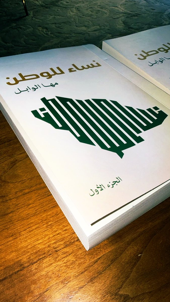 aaajohani2030's tweet photo. أن يُكتب اسمِك في كتاب عنوانه (نساء للوطن) فذلك يحمل معنى مختلفًا

فالوطن لا يُبنى فجأة بل بعمل متواصل وعطاء مثمر متكامل من رجاله  وبنساء منه  آمنّ بأن خدمة الوطن مسؤولية وأثر يمتد.

سعيدة وممتنة أن أكون إحدى النساء اللواتي وثّّق الكتاب جانبًا من مسيرتهن
وخالص الشكر للكاتبة مها الوابل @mahalwabel وفريق العمل معها على هذا العمل الذي يحفظ قصص نساء الوطن ويمنح تجاربهن مساحة تستحق أن تُروى.

ويبقى مني لوطني كل العطاء
وللوطن يبقى الأثر 🇸🇦