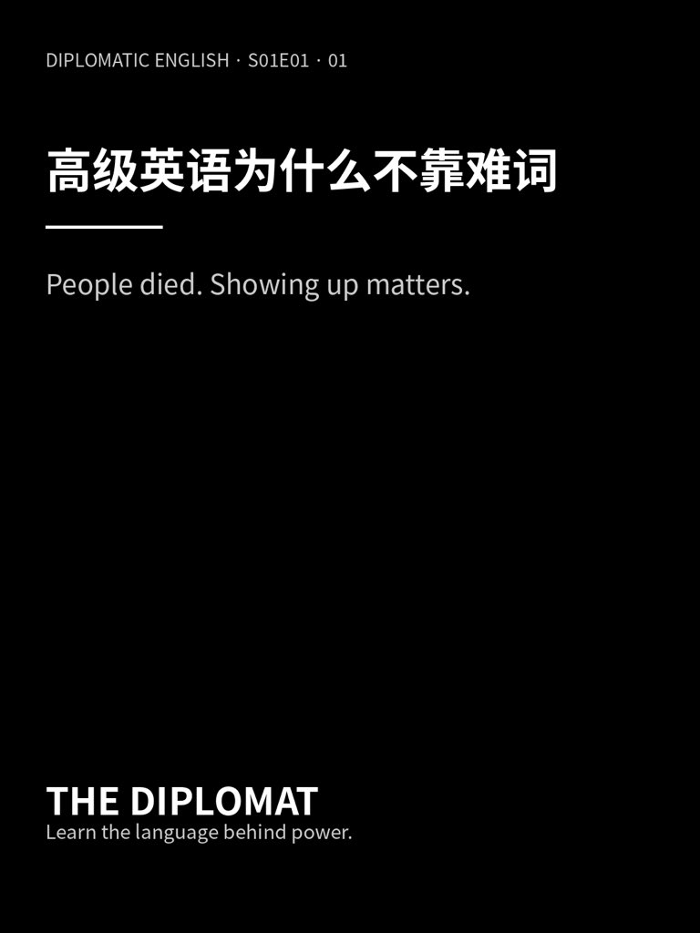 SuperlinearR's tweet photo. 01_高级英语为什么不靠难词
美剧 | 头号外交官《The Diplomat》S01E01 精读解析 https://t.co/nikvq4VYjO