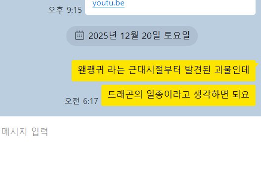 prideyoung's tweet photo. 난 잠꼬대로 수업한 적 있음...
남편이 6시에 듣고 받아 적어 놓음

> 왠괭귀라는
근대시절부터 발견된 괴물인데
드래곤의 일종이라고 생각하면 돼요 https://t.co/VCOpBXJ107